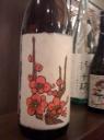 花札の絵柄が素敵な梅酒。